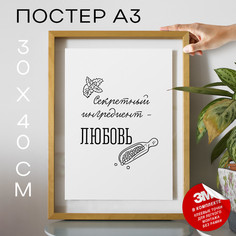 Постер интерьерный, На кухню, подарок маме А3 TP2029 30х40, рамка А3 No Brand