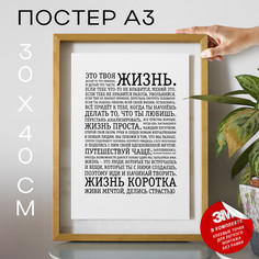 Постер с надписью Это твоя жизнь А3 TP2030 30х40, рамка А3 No Brand