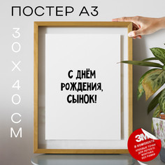 Постер Подарок сыну - С днём рождения сынок А3 TP2038 30х40, рамка А3 No Brand