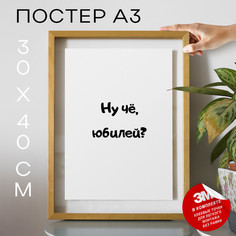 Постер Подарок на юбилей - Ну чё, юбилей? А3 TP2039 30х40, рамка А3 No Brand