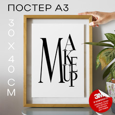 Постер интерьерный, мэйкап, бьюти - Make up А3 TP2041 30х40, рамка А3 No Brand