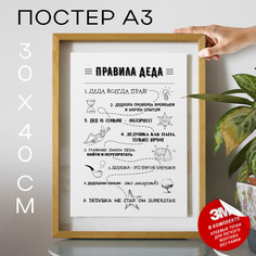 Постер с надписью, Подарок дедушке - Правила деда А3 TP2043 30х40, рамка А3 No Brand