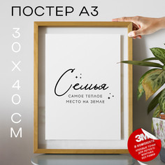 Постер Семья самое тёплое место на земле TP2045 30х40, рамка А3 No Brand