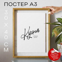 Постер интерьерный Кухня сердце дома А3 TP2057 30х40, рамка А3 No Brand