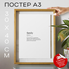 Постер Семья А3 TP2060 30х40, рамка А3 No Brand