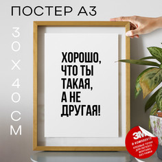 Плакат Хорошо, что ты такая, а не другая TP2061 30х40, рамка А3 No Brand