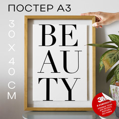 Постер интерьерный BEAUTY А3 TP2062 30х40, рамка А3 No Brand
