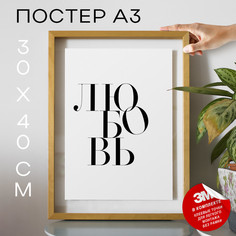 Постер Любовь А3 TP2065 30х40, рамка А3 No Brand