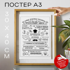 Постер с надписью Правила кухни А3 TP2070 30х40, рамка А3 No Brand