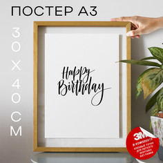 Постер с надписью, На день рождение - happy birthday А3 TP2082 30х40, рамка А3 No Brand