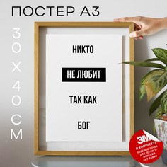 Постер Никто не любит так как бог А3 TP2084 30х40, рамка А3 No Brand