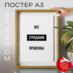 Плакат Все страдания временны А3 TP2085 30х40, рамка А3 No Brand