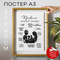 Постер с надписью Правила семьи А3 TP2087 30х40, рамка А3 No Brand