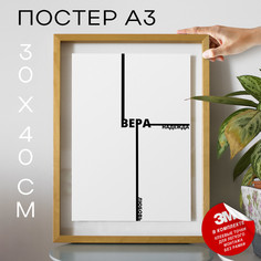 Постер Вера, надежда, любовь А3 TP2089 30х40, рамка А3 No Brand