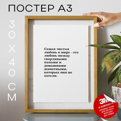 Постер с надписью, Подарок папе - Самая чистая любовь TP2095 30х40, рамка А3 No Brand
