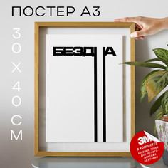 Постер интерьерный Бездна А3 TP2100 30х40, рамка А3 No Brand