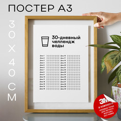 Постер 30 - дневний челлендж воды А3 TP2104 30х40, рамка А3 No Brand