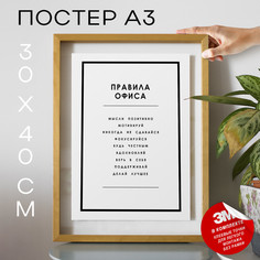 Постер Правила офиса А3 TP2109 30х40, рамка А3 No Brand