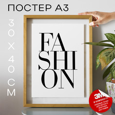 Плакат FASHION А3 TP2110 30х40, рамка А3 No Brand