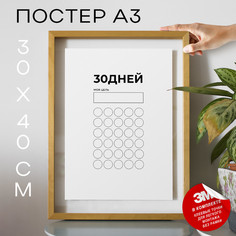 Постер Чек-лист для достижения цели А3 TP2114 30х40, рамка А3 No Brand