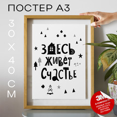 Постер интерьерный, Для дома - Здесь живет счастье А3 TP2123 30х40, рамка А3 No Brand