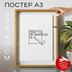 Постер с надписью, Подарок другу - Выйди за рамки А3 TP2124 30х40, рамка А3 No Brand