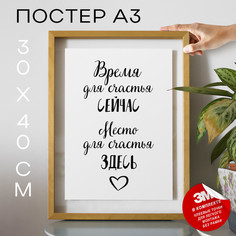 Постер Подарок другу - Время для счастья сейчас А3 TP2125 30х40, рамка А3 No Brand