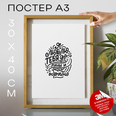 Постер интерьерный, Подарок любимому - Я люблю тебя А3 TP2128 30х40, рамка А3 No Brand