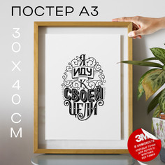 Постер с надписью, Мотивация - Иду к цели А3 TP2129 30х40, рамка А3 No Brand