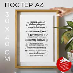 Постер Правила у бабушки и дедушки А3 TP2130 30х40, рамка А3 No Brand