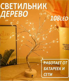 Светодиодный светильник-ночник Дерево, 50 см, теплый свет No Brand