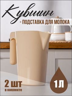 Кувшин подставка для молока, 2 штуки No Brand