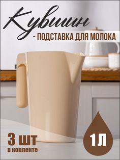 Кувшин подставка для молока, 3 штуки No Brand