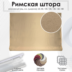 Римская штора Эскар, песочный, 140х190 см, арт.282140190