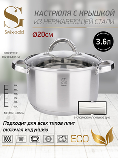Кастрюля с крышкой Swisgold, SG-18042 Oreon 3,6 л 20х11,5 см