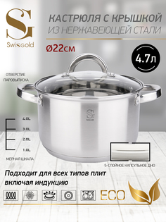 Кастрюля с крышкой Swisgold, SG-18043 Oreon 4,7 л 22х12,5 см