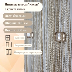 Нитяные шторы BahaStyle Кисея с кристаллами, бежевые 3х3 метра