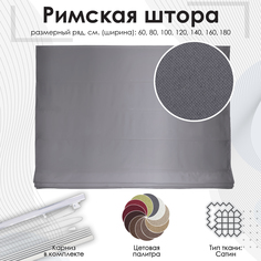 Римская штора Эскар, темно-серый, 160х190 см, арт.284160190