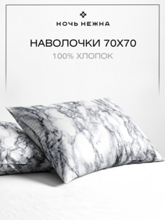 Наволочка Ночь Нежна Гриотто 70682-3 Поплин 70х70