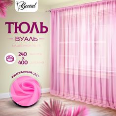 Тюль для комнаты Bevial,высота 240 см, ширина 400 см розовый No Brand