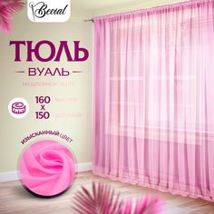 Тюль для комнаты Bevial,высота 160 см, ширина 150 см розовый No Brand
