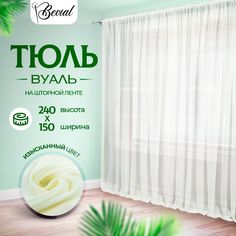 Тюль для комнаты Bevial,высота 240 см, ширина 150 см молочный No Brand