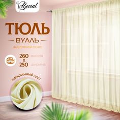 Тюль для комнаты Bevial,высота 260 см, ширина 250 см кремовый No Brand
