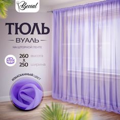 Тюль для комнаты Bevial,высота 260 см, ширина 250 см лавандовый No Brand