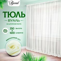 Тюль для комнаты Bevial,высота 250 см, ширина 400 см молочный No Brand
