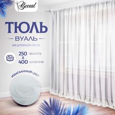 Тюль для комнаты Bevial,высота 250 см, ширина 400 см белый No Brand