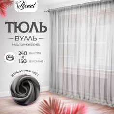 Тюль для комнаты Bevial,высота 240 см, ширина 150 см темно-серый No Brand