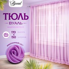 Тюль для комнаты Bevial,высота 240 см, ширина 300 см сиреневый No Brand
