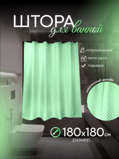 Штора тканевая для ванной комнаты 180х180 No Brand
