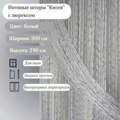 Нитяные шторы BahaStyle Кисея с люрексом, белые, ширина 3 метра